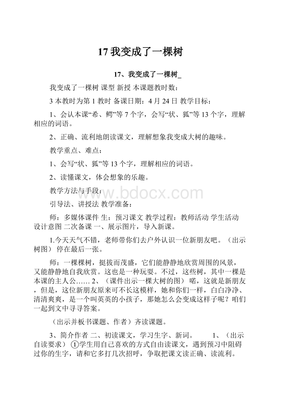 17我变成了一棵树.docx_第1页