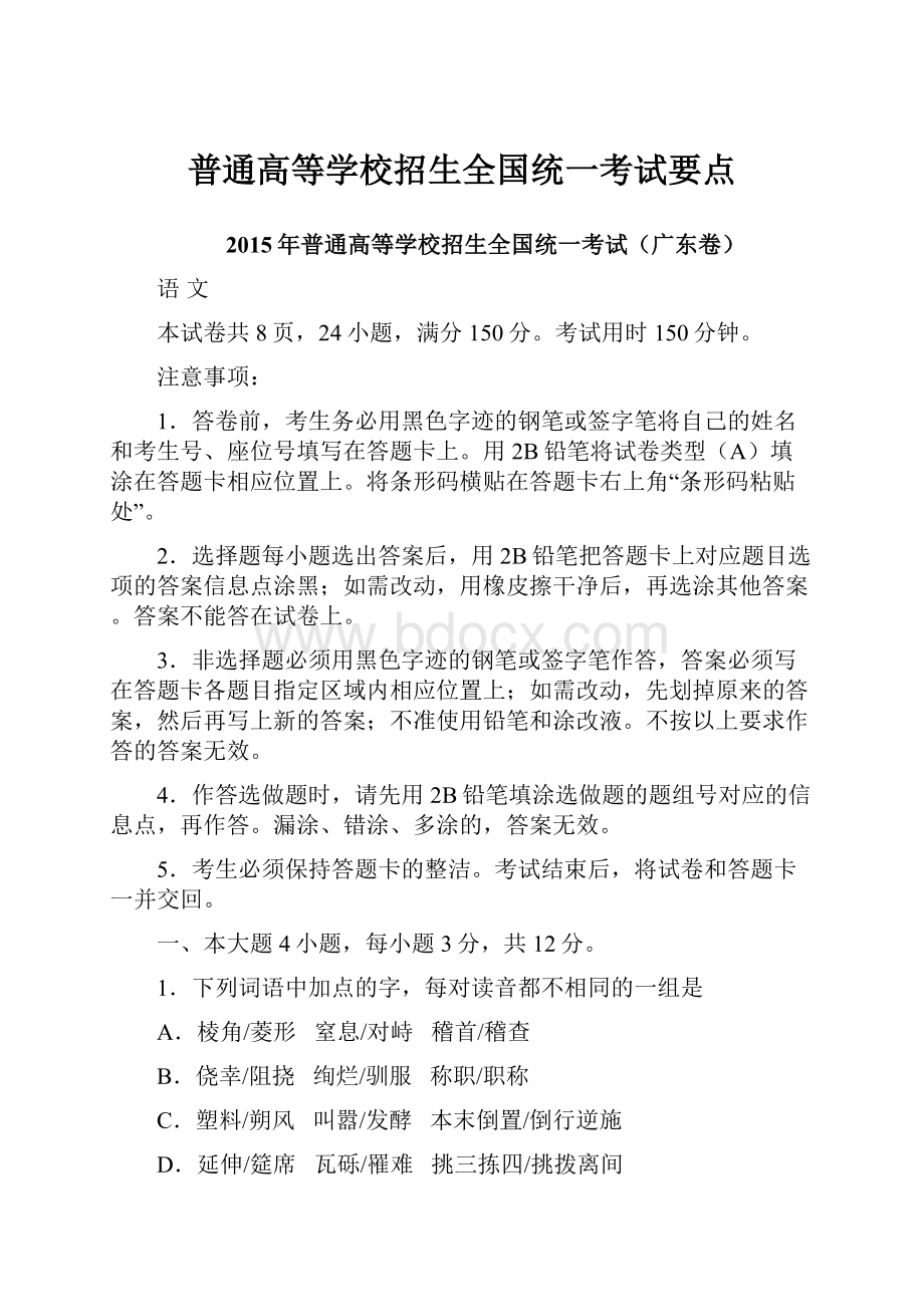 普通高等学校招生全国统一考试要点.docx_第1页