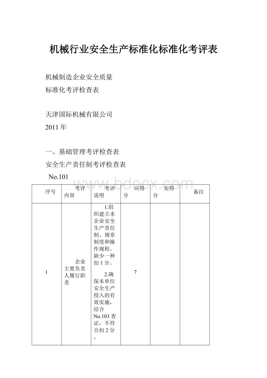 机械行业安全生产标准化标准化考评表.docx