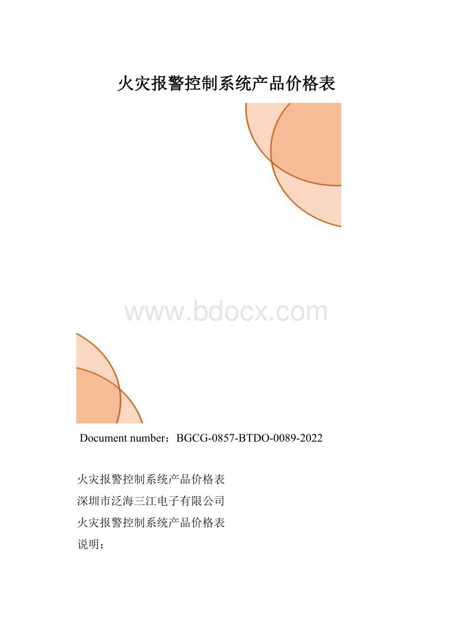 火灾报警控制系统产品价格表.docx