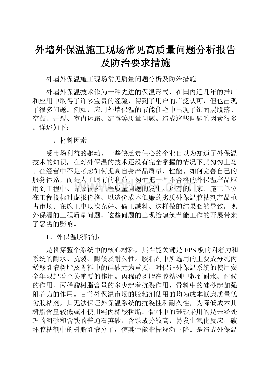 外墙外保温施工现场常见高质量问题分析报告及防治要求措施.docx