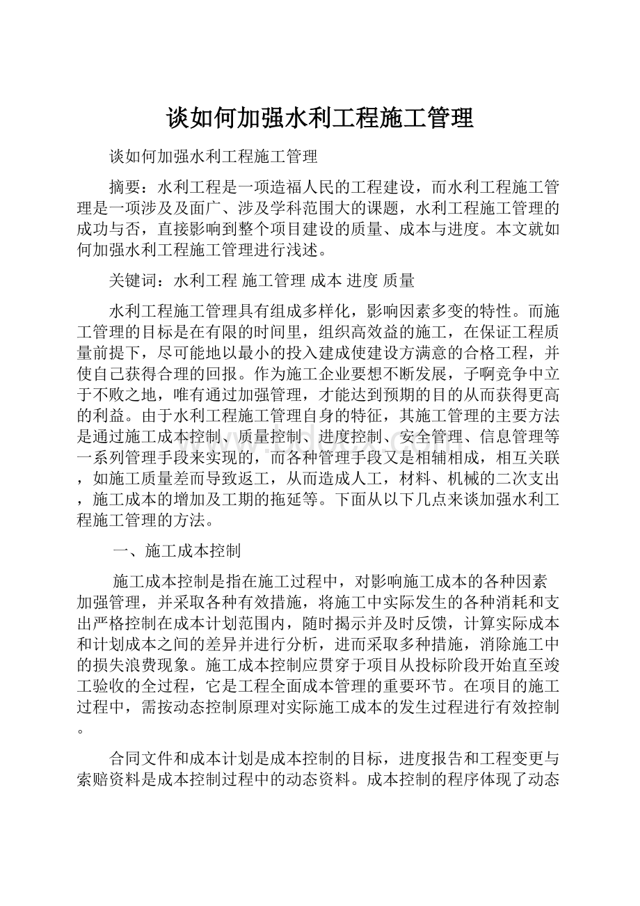 谈如何加强水利工程施工管理.docx_第1页