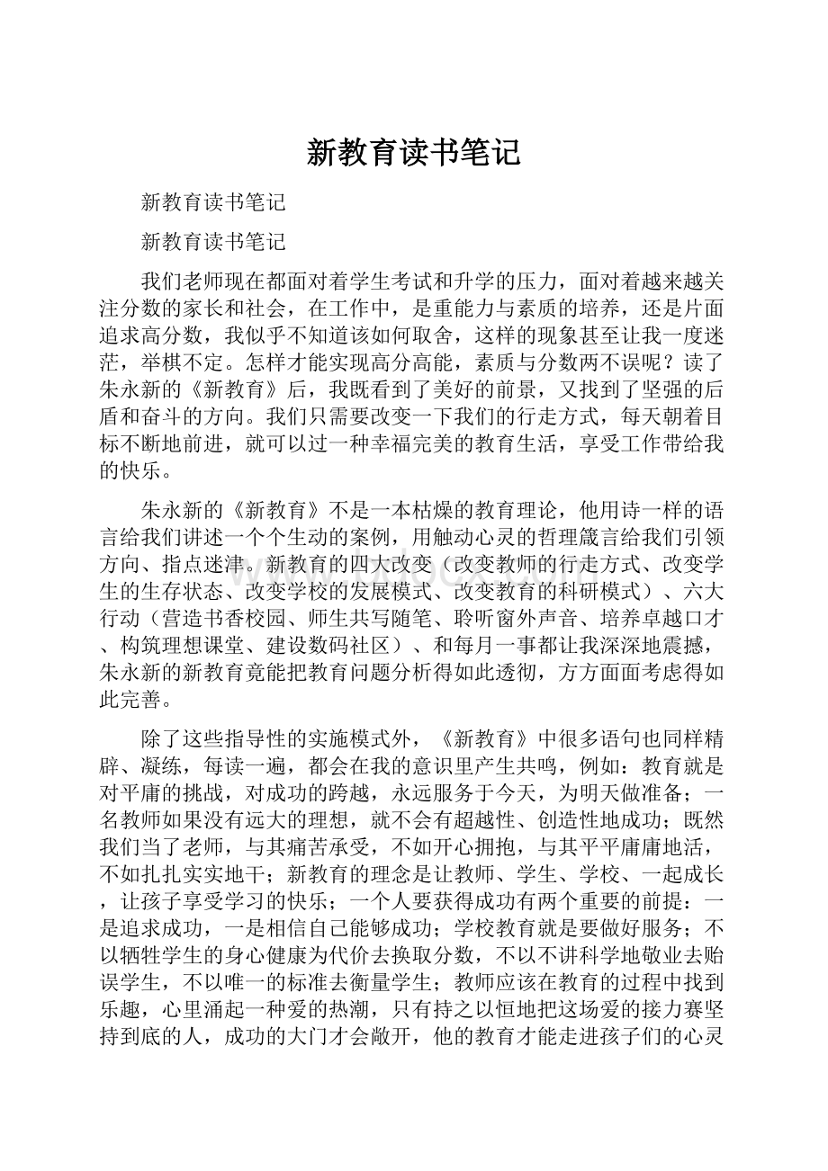 新教育读书笔记.docx_第1页