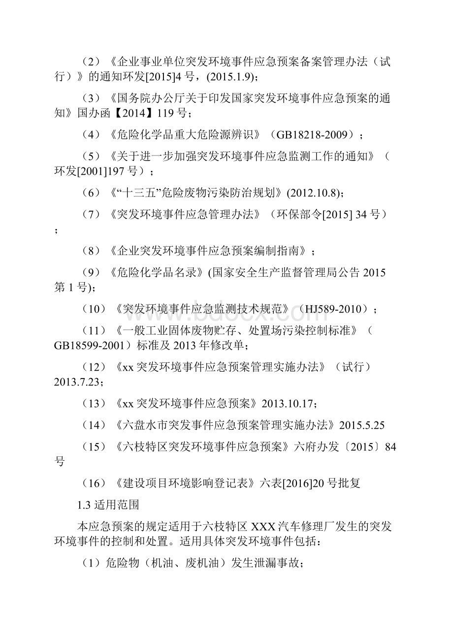 汽车修理厂突发环境事件应急预案.docx_第3页