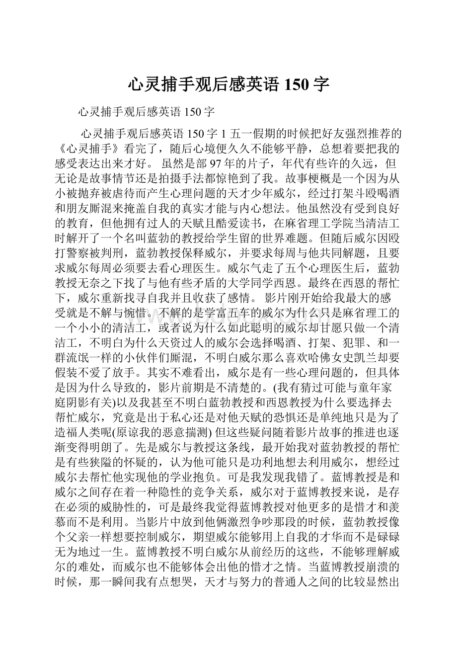 心灵捕手观后感英语150字.docx