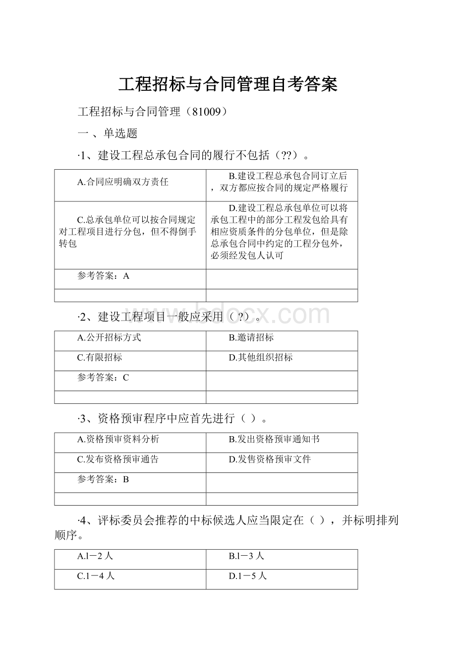 工程招标与合同管理自考答案.docx_第1页