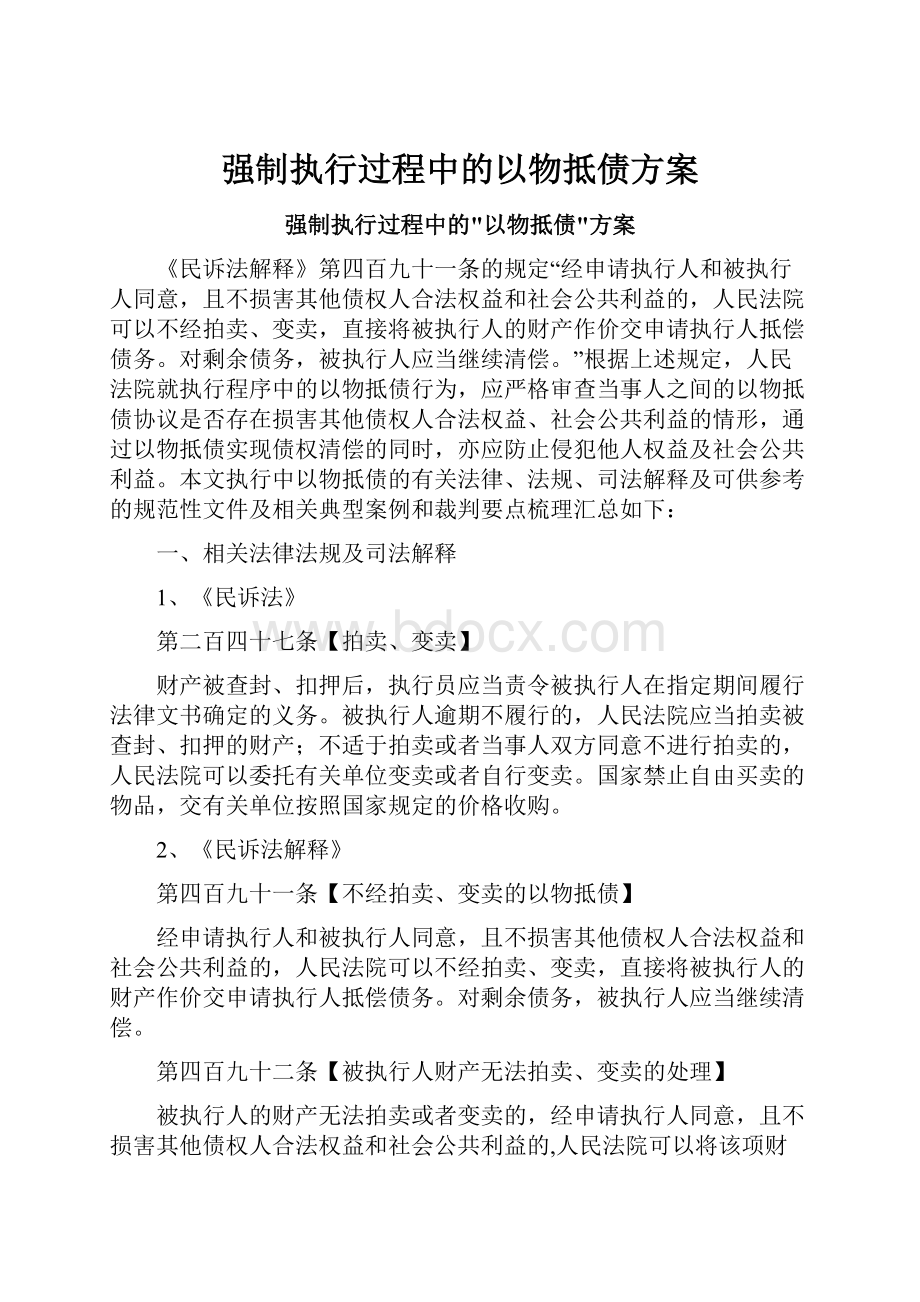 强制执行过程中的以物抵债方案.docx