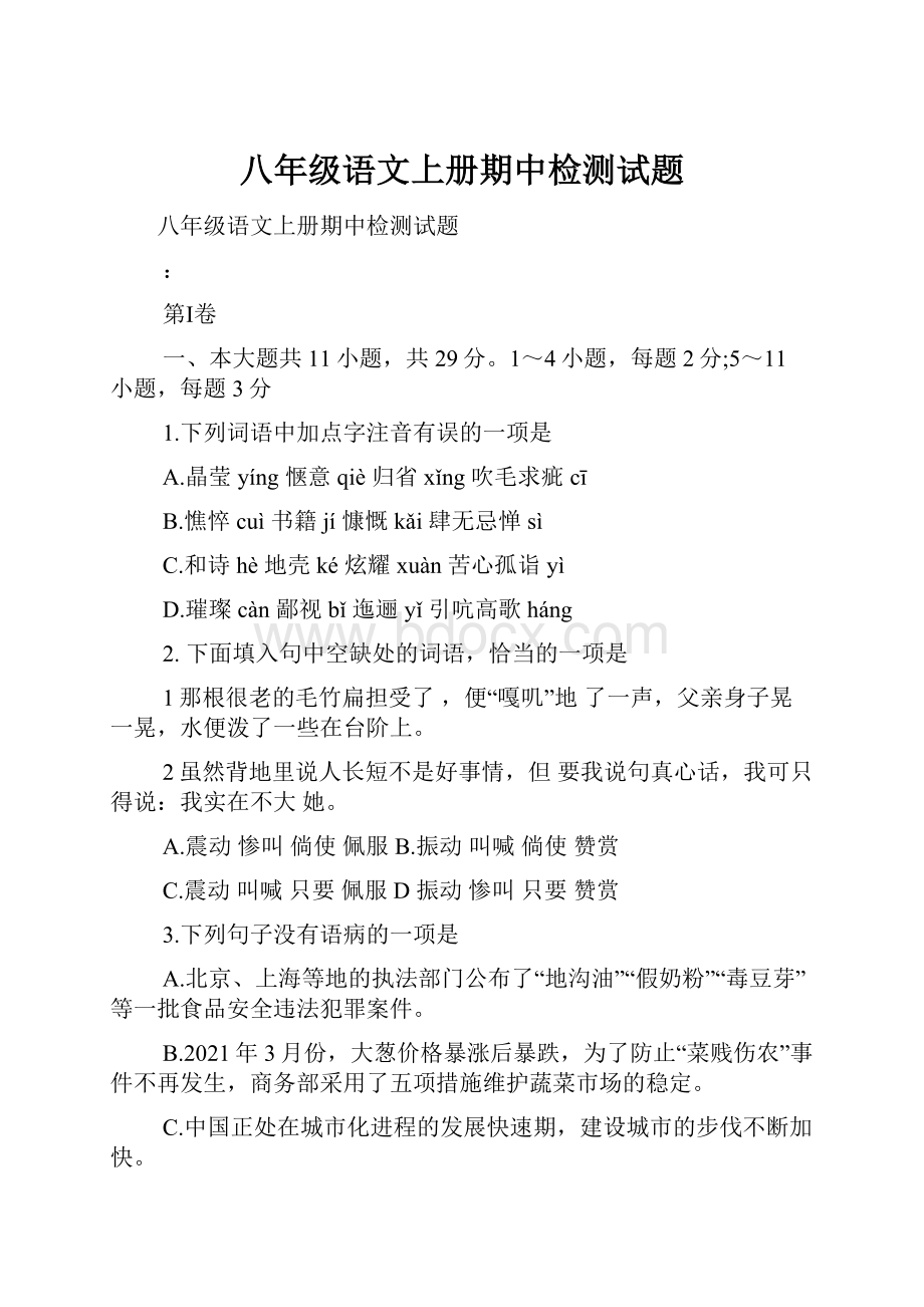 八年级语文上册期中检测试题.docx_第1页