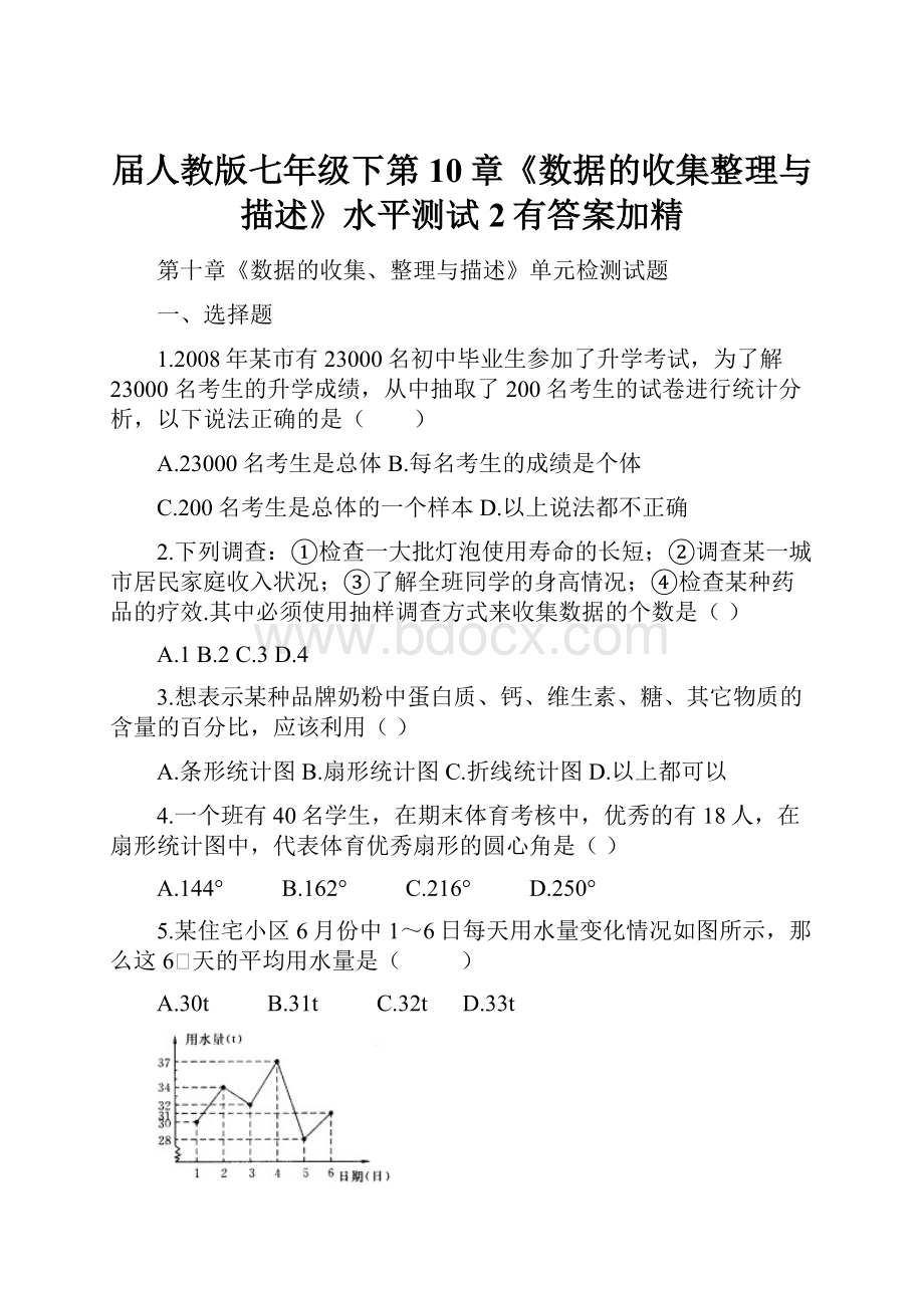 届人教版七年级下第10章《数据的收集整理与描述》水平测试2有答案加精.docx