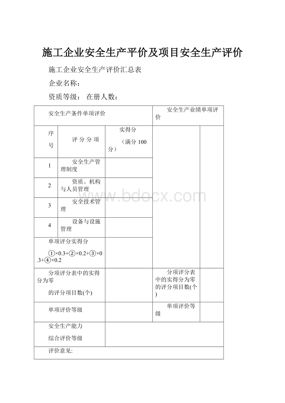 施工企业安全生产平价及项目安全生产评价.docx