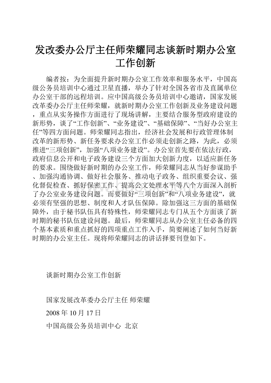 发改委办公厅主任师荣耀同志谈新时期办公室工作创新.docx