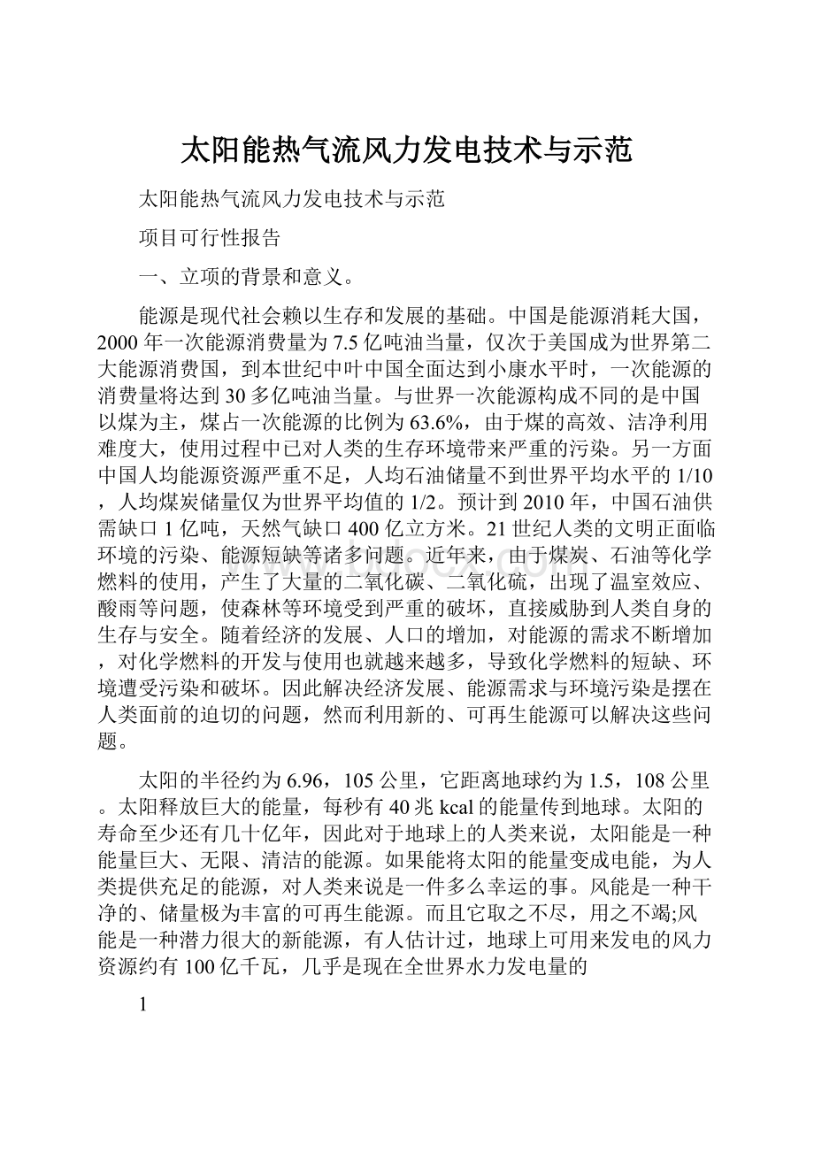 太阳能热气流风力发电技术与示范.docx