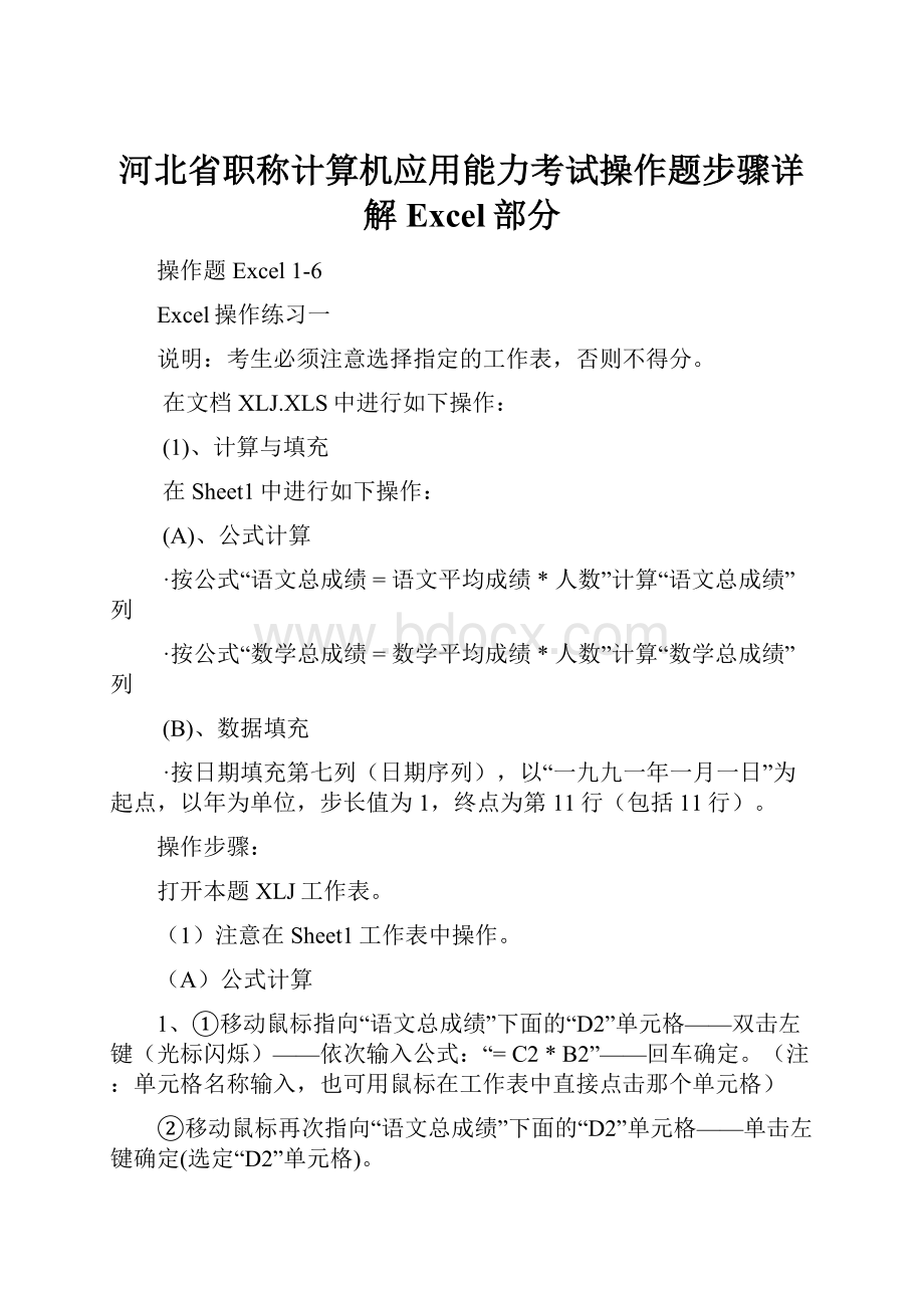 河北省职称计算机应用能力考试操作题步骤详解Excel部分.docx