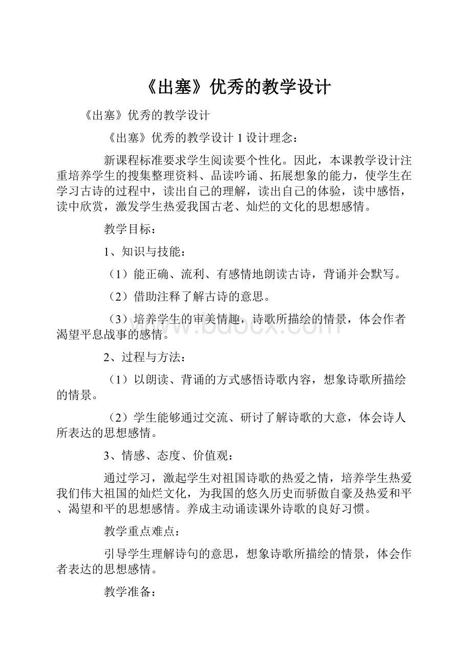 《出塞》优秀的教学设计.docx