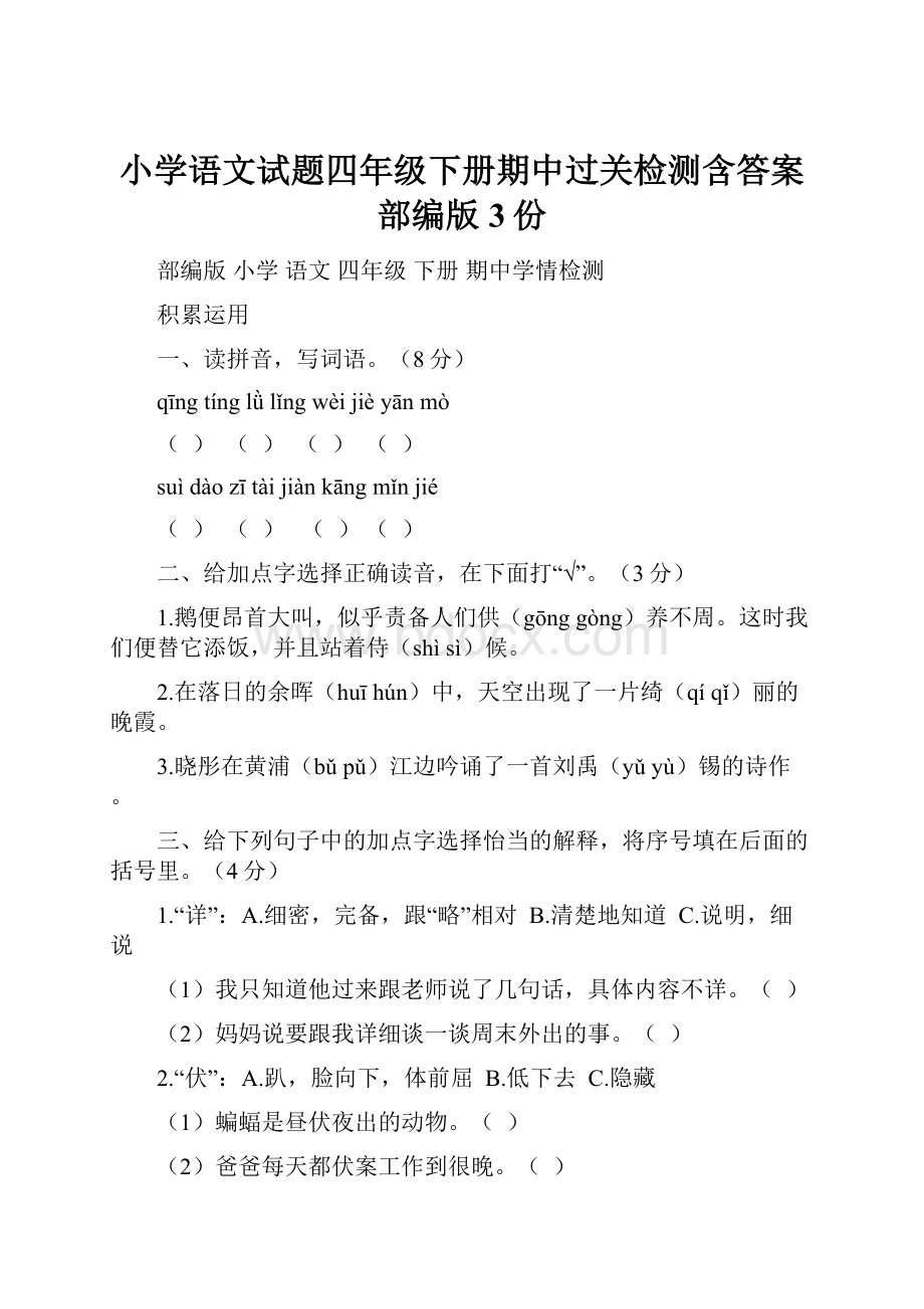 小学语文试题四年级下册期中过关检测含答案部编版3份.docx