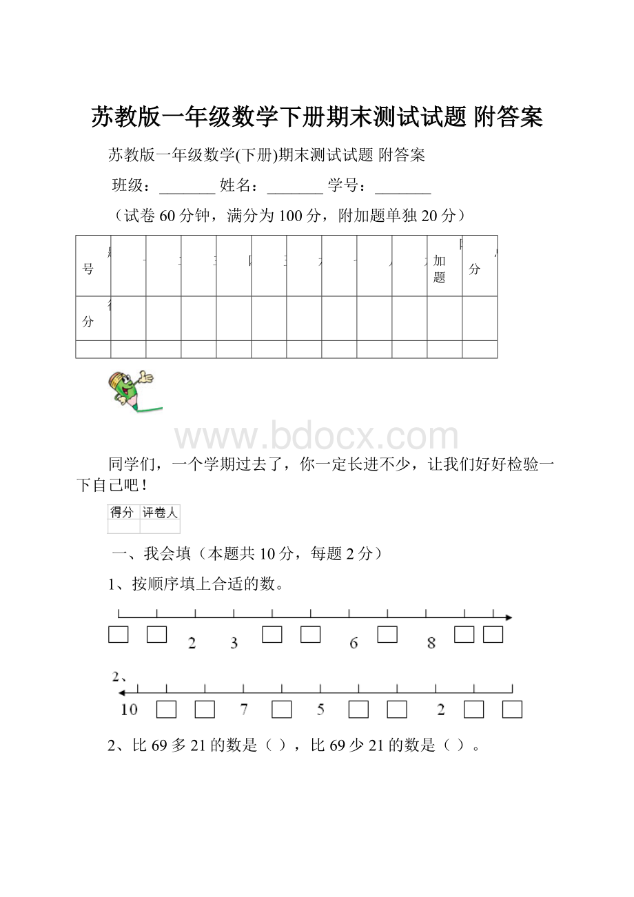 苏教版一年级数学下册期末测试试题 附答案.docx