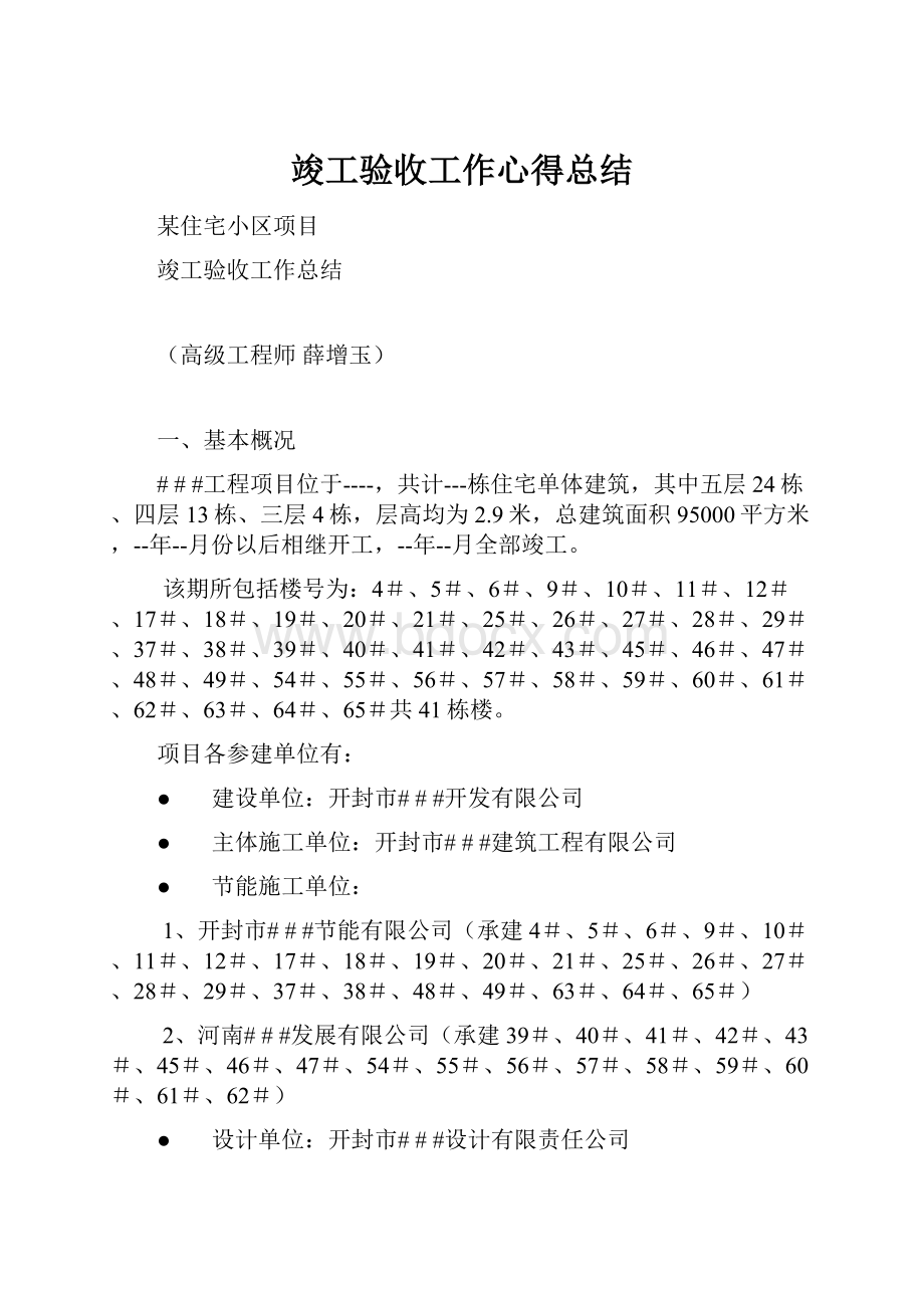 竣工验收工作心得总结.docx_第1页