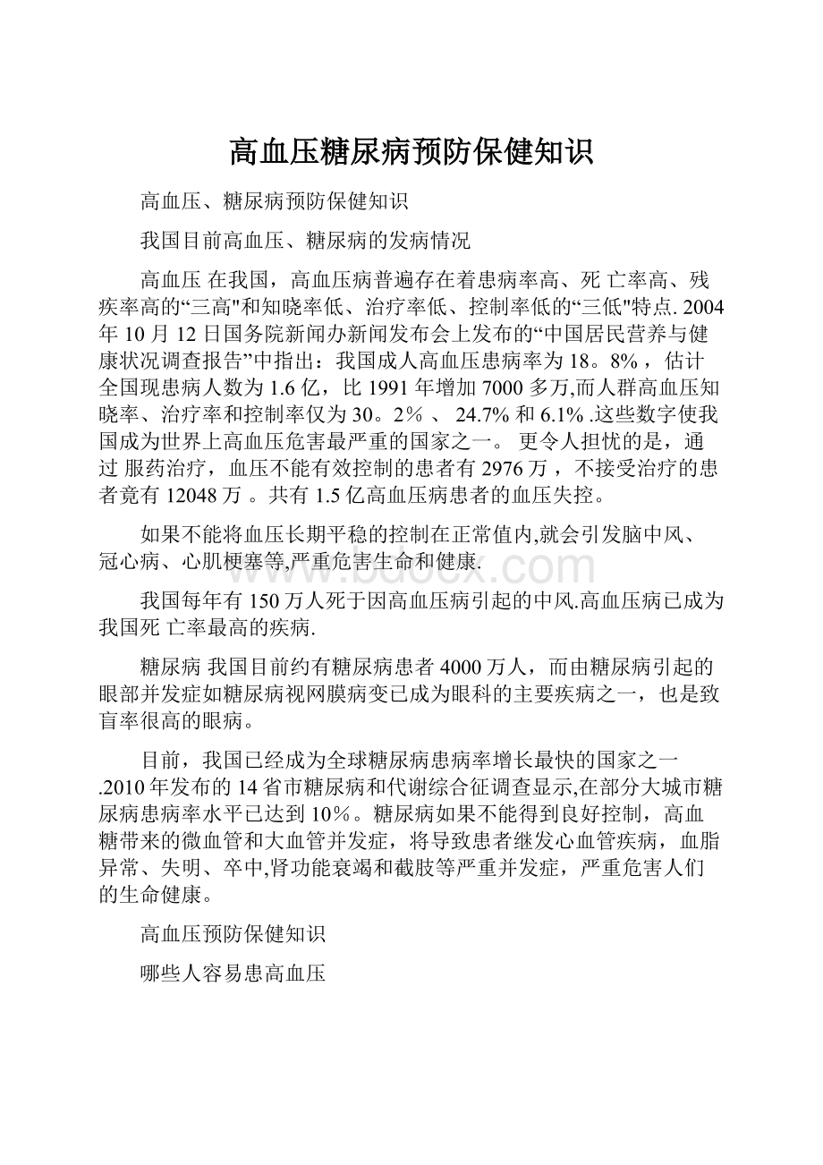 高血压糖尿病预防保健知识.docx