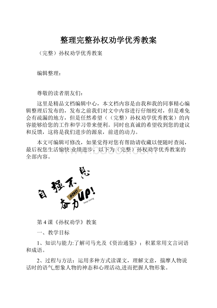 整理完整孙权劝学优秀教案.docx_第1页