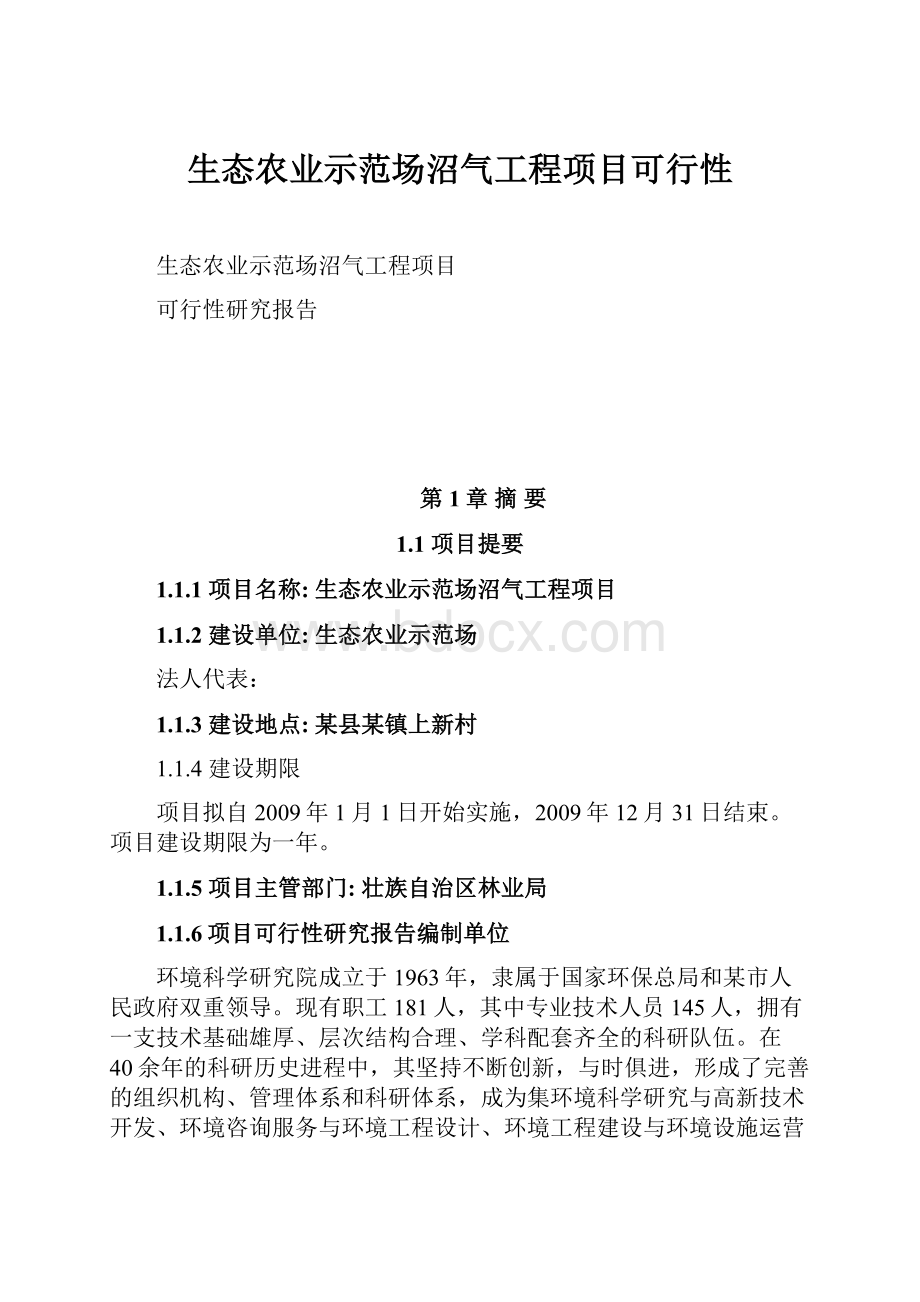 生态农业示范场沼气工程项目可行性.docx