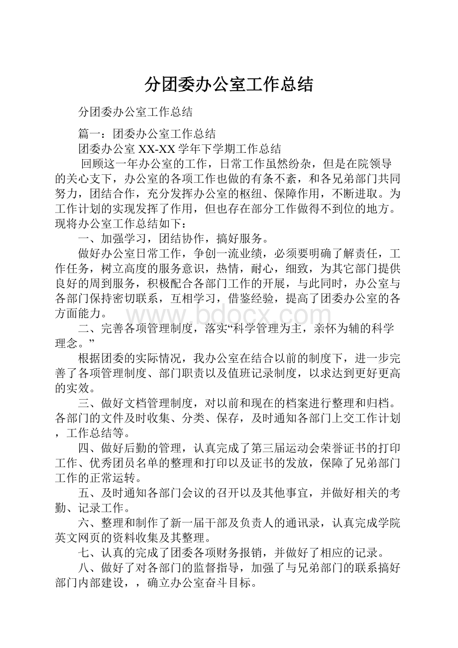 分团委办公室工作总结.docx_第1页