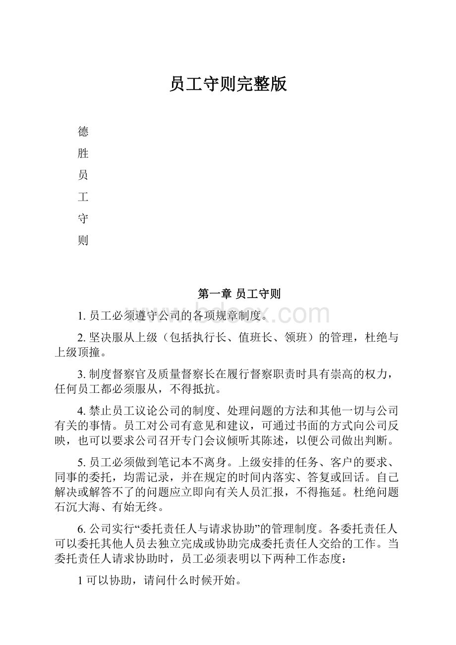 员工守则完整版.docx