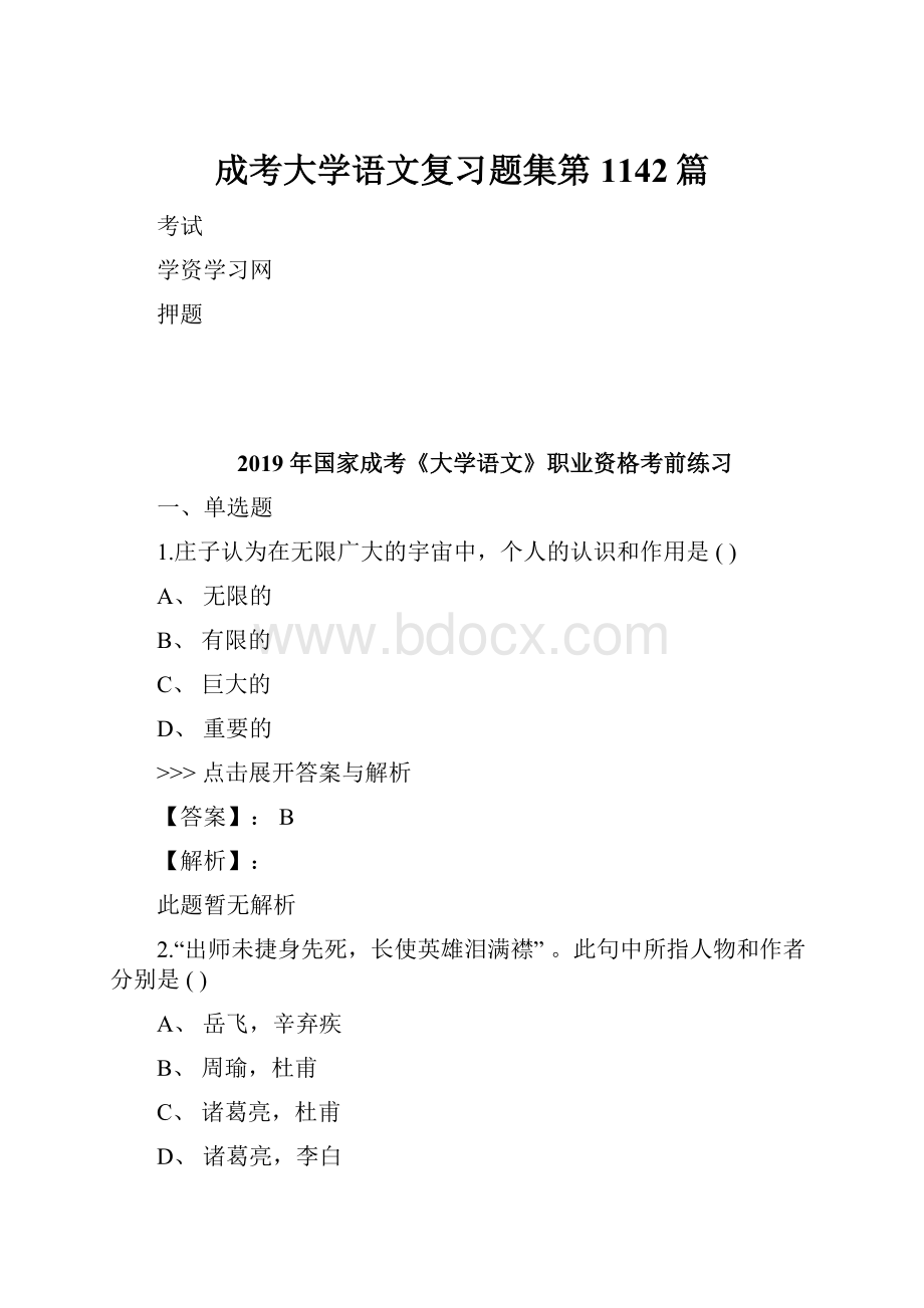 成考大学语文复习题集第1142篇.docx_第1页