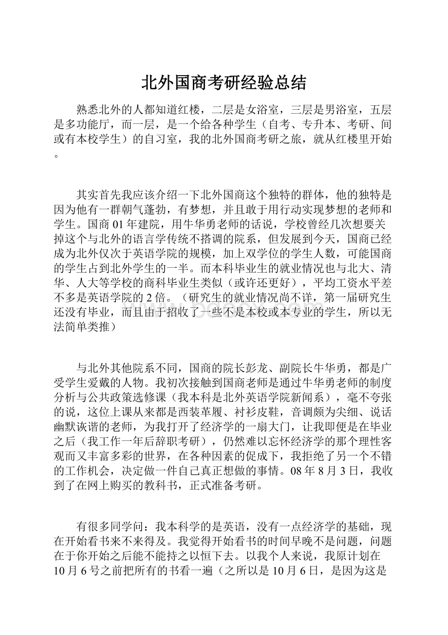 北外国商考研经验总结.docx