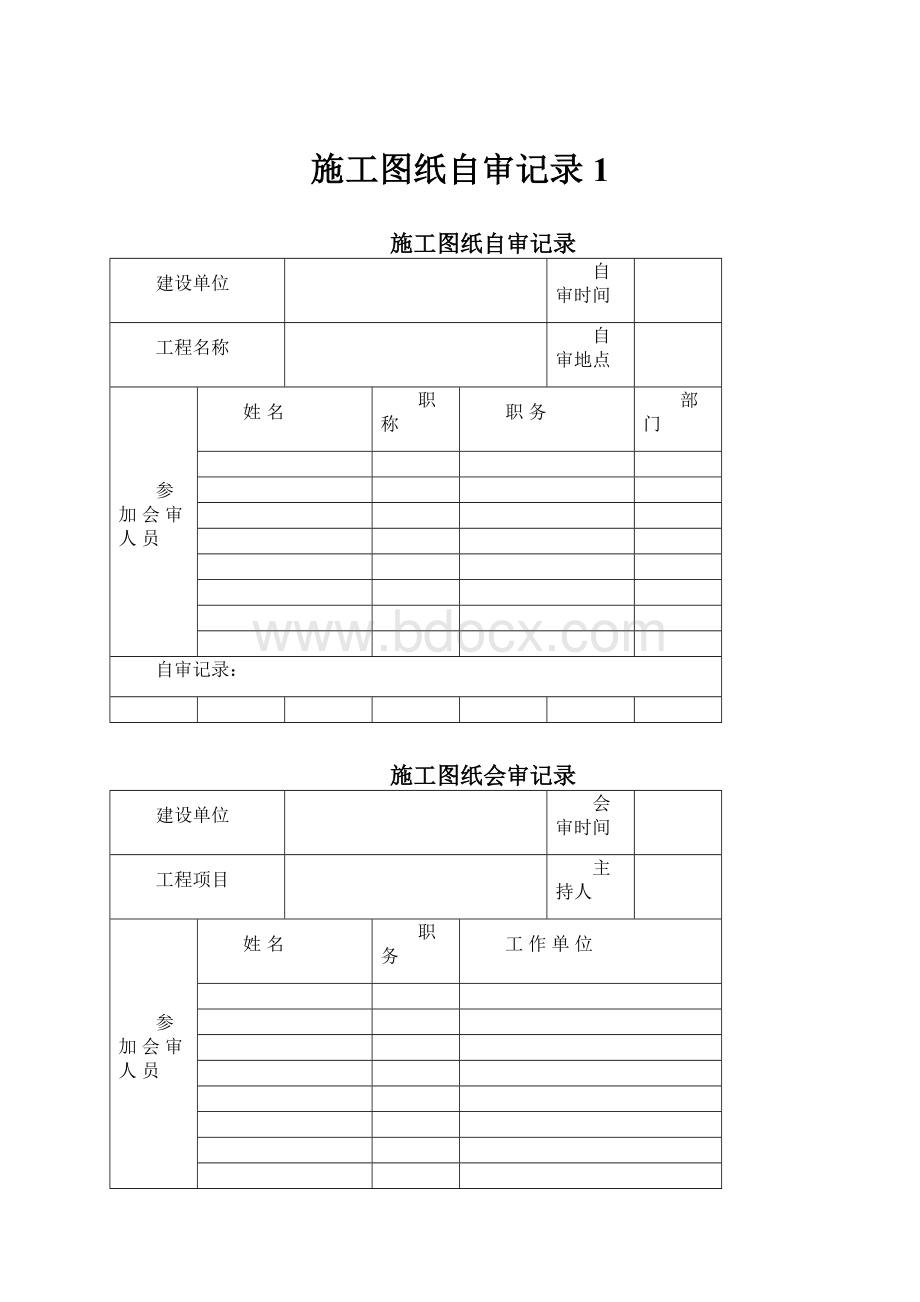 施工图纸自审记录1.docx