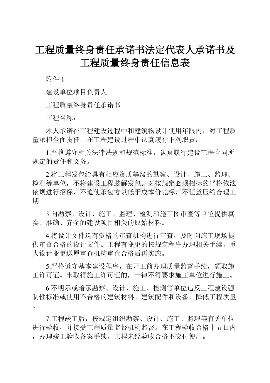 工程质量终身责任承诺书法定代表人承诺书及工程质量终身责任信息表.docx_第1页