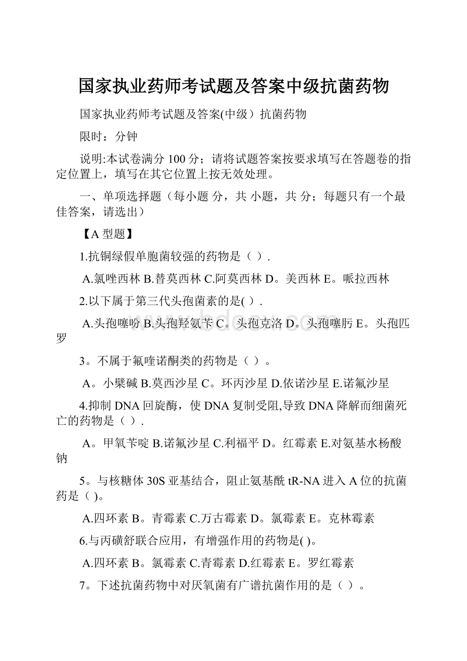 国家执业药师考试题及答案中级抗菌药物.docx