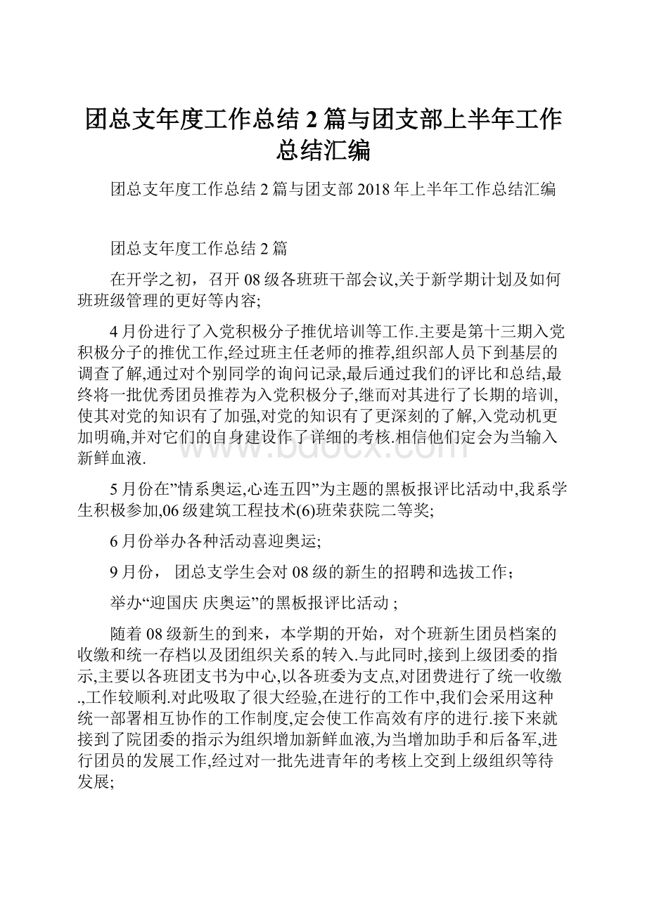 团总支年度工作总结2篇与团支部上半年工作总结汇编.docx_第1页