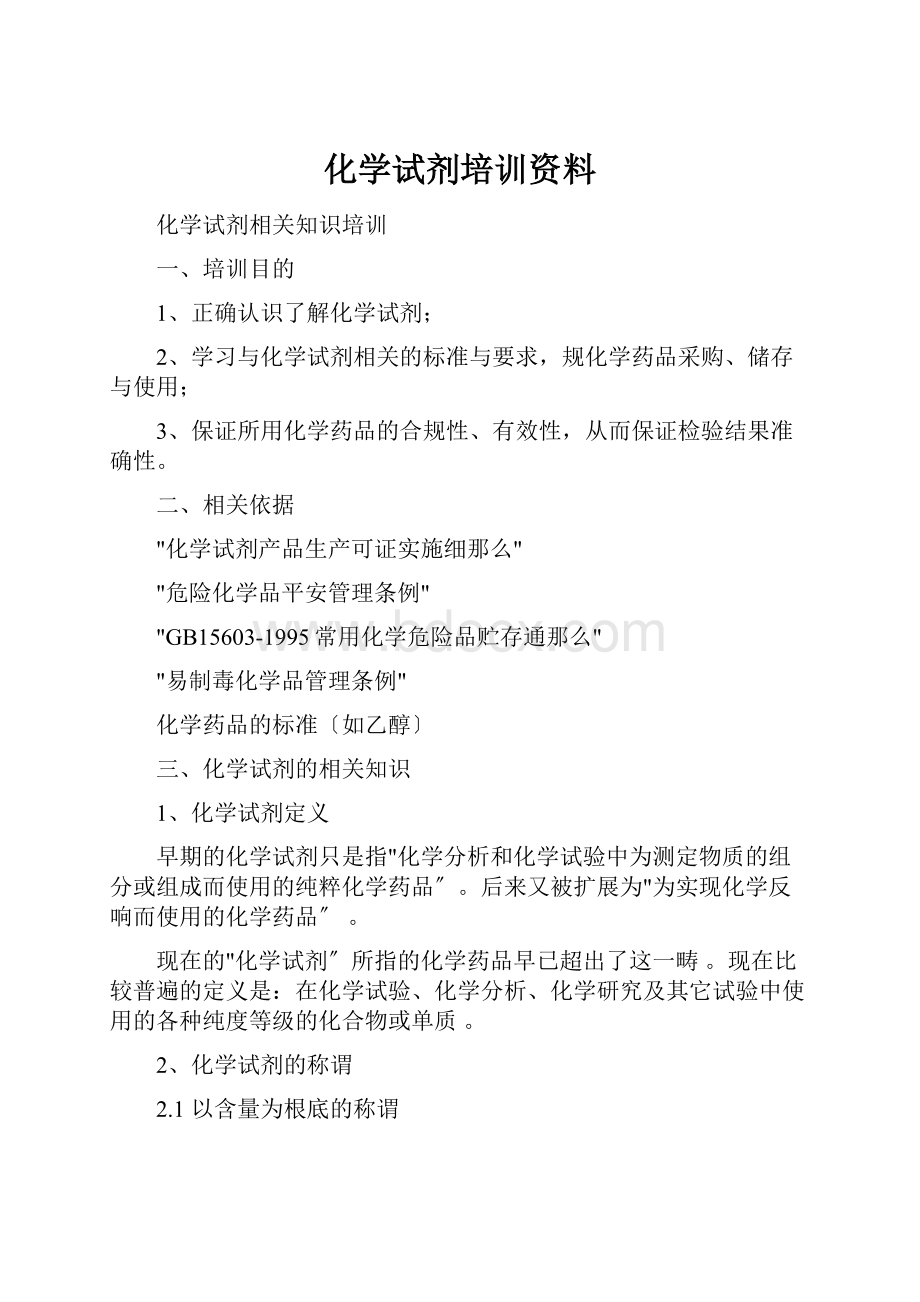 化学试剂培训资料.docx