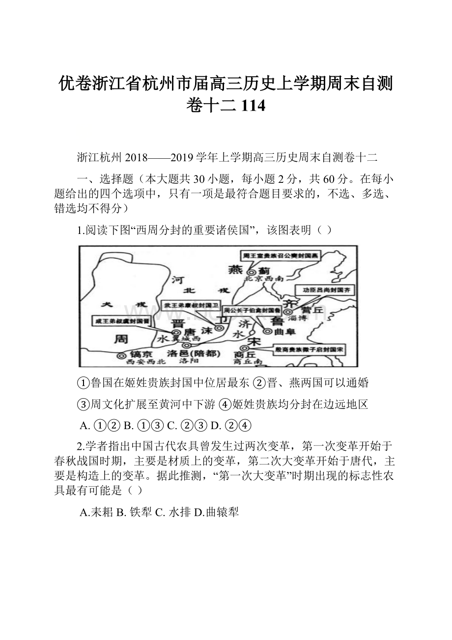 优卷浙江省杭州市届高三历史上学期周末自测卷十二114.docx