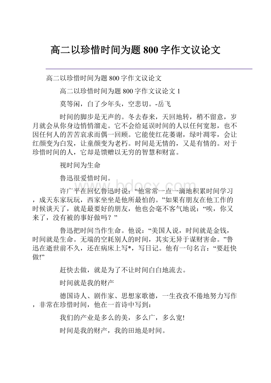 高二以珍惜时间为题800字作文议论文.docx