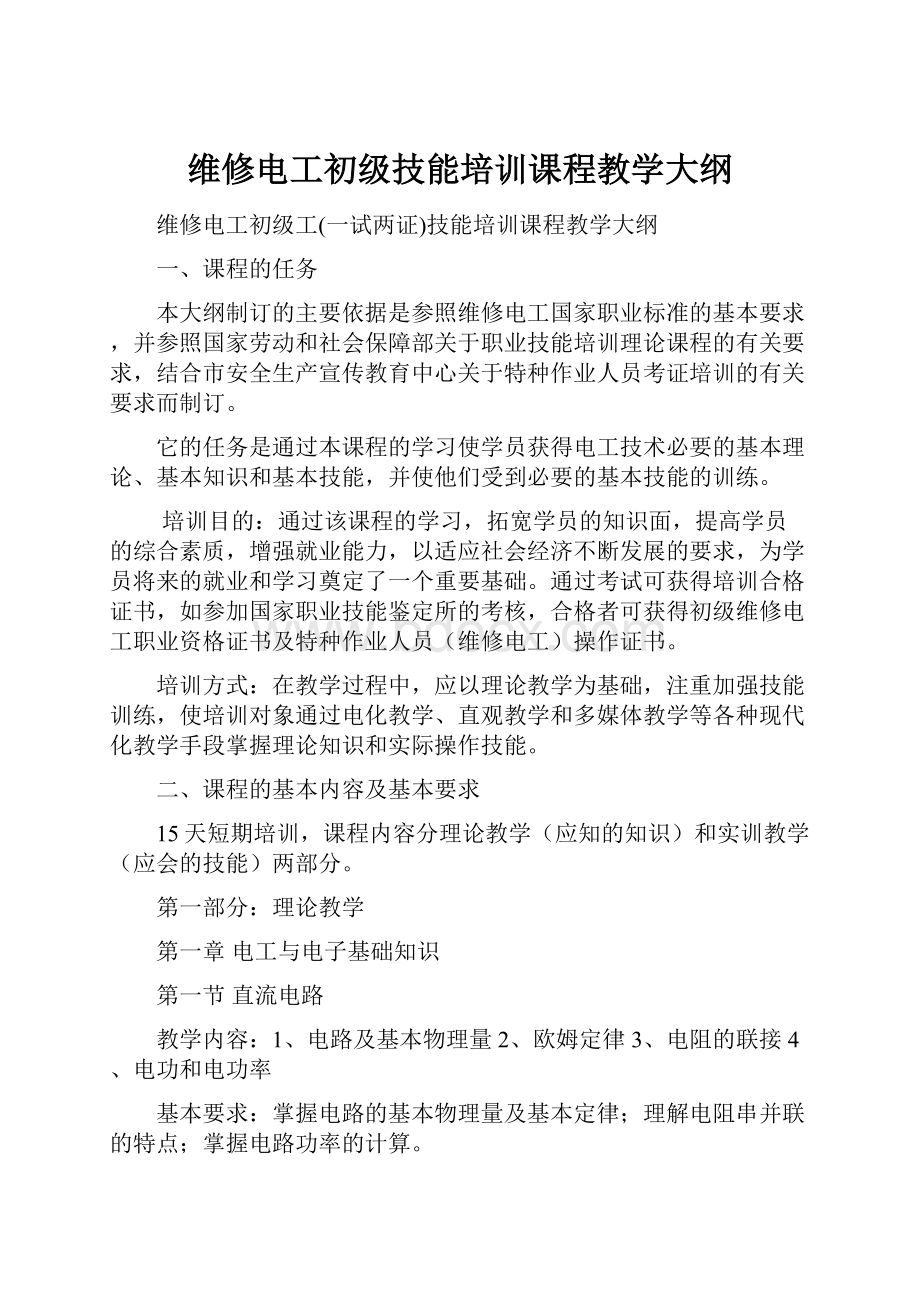 维修电工初级技能培训课程教学大纲.docx