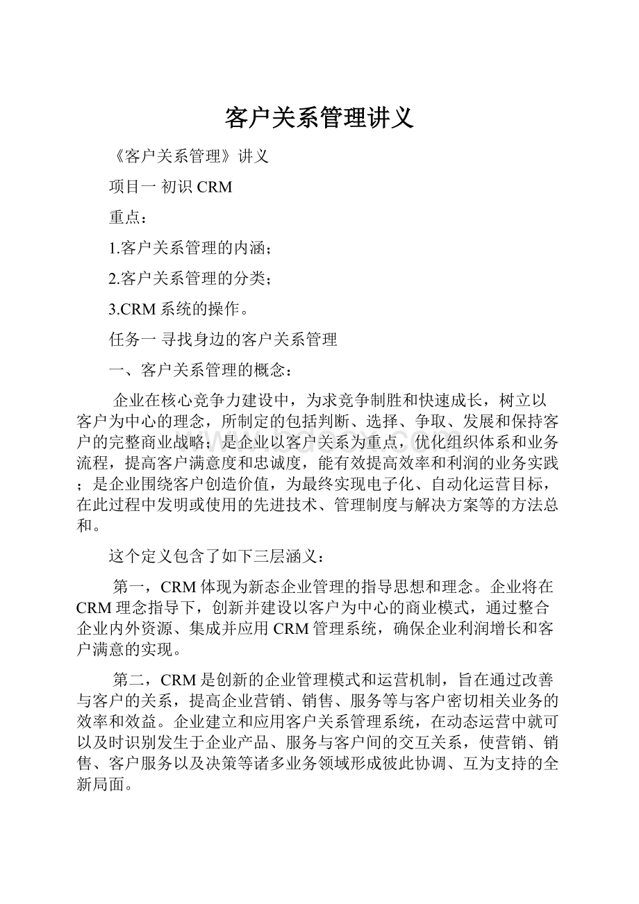 客户关系管理讲义.docx