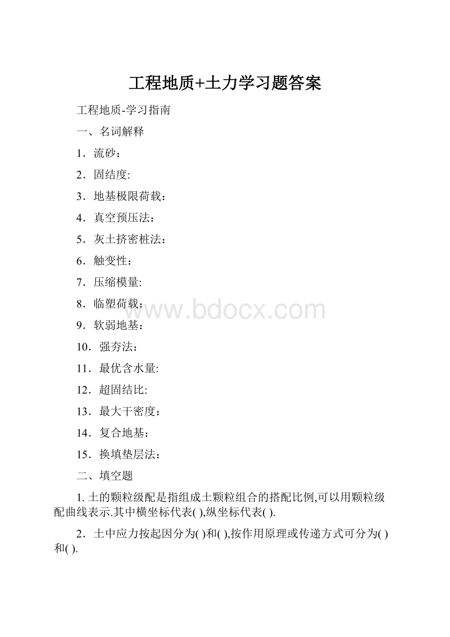 工程地质+土力学习题答案.docx_第1页