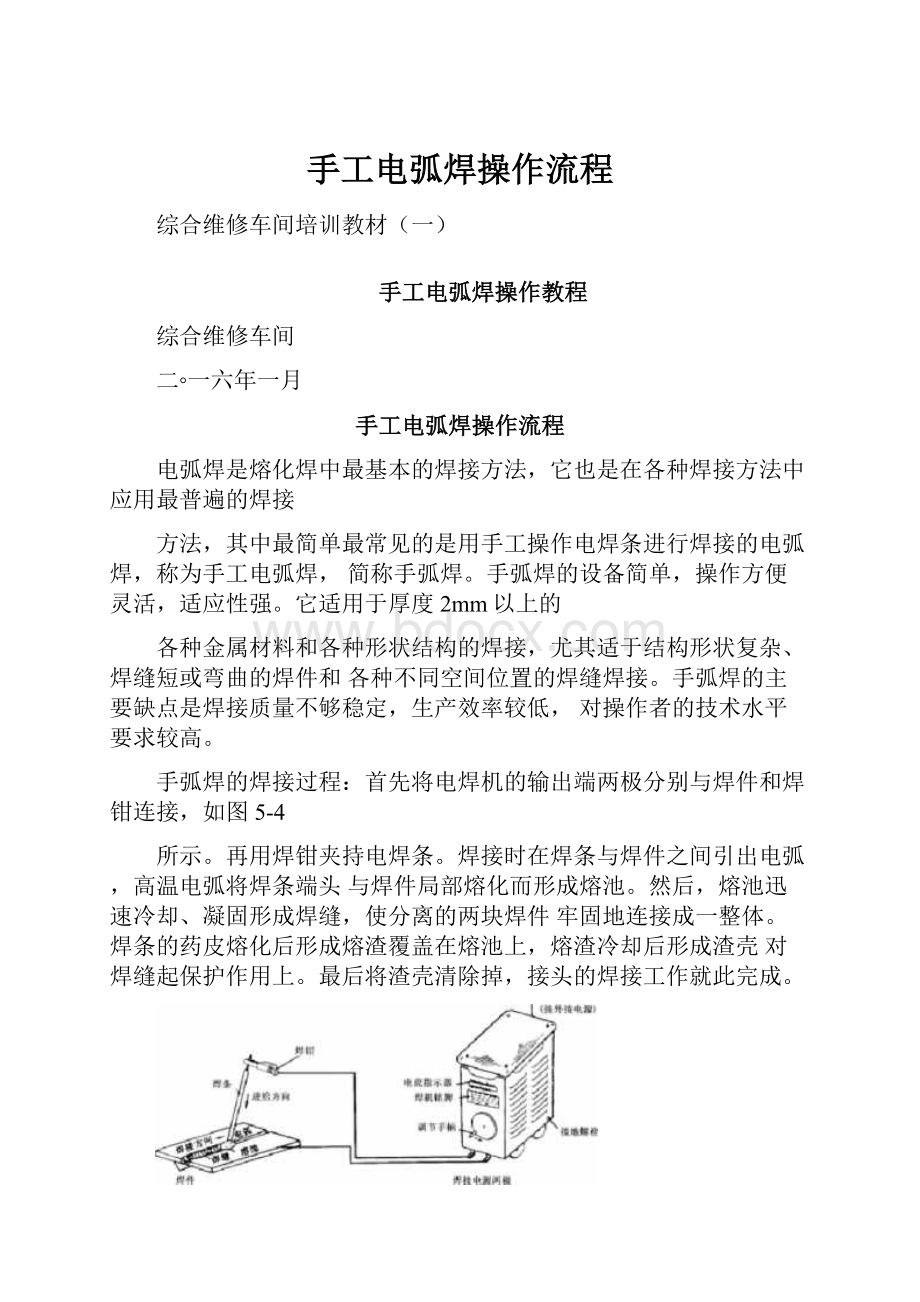 手工电弧焊操作流程.docx_第1页