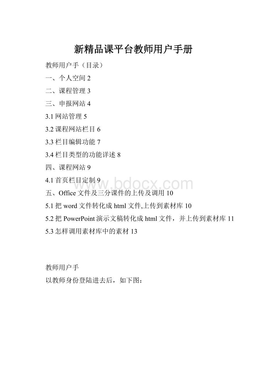 新精品课平台教师用户手册.docx_第1页