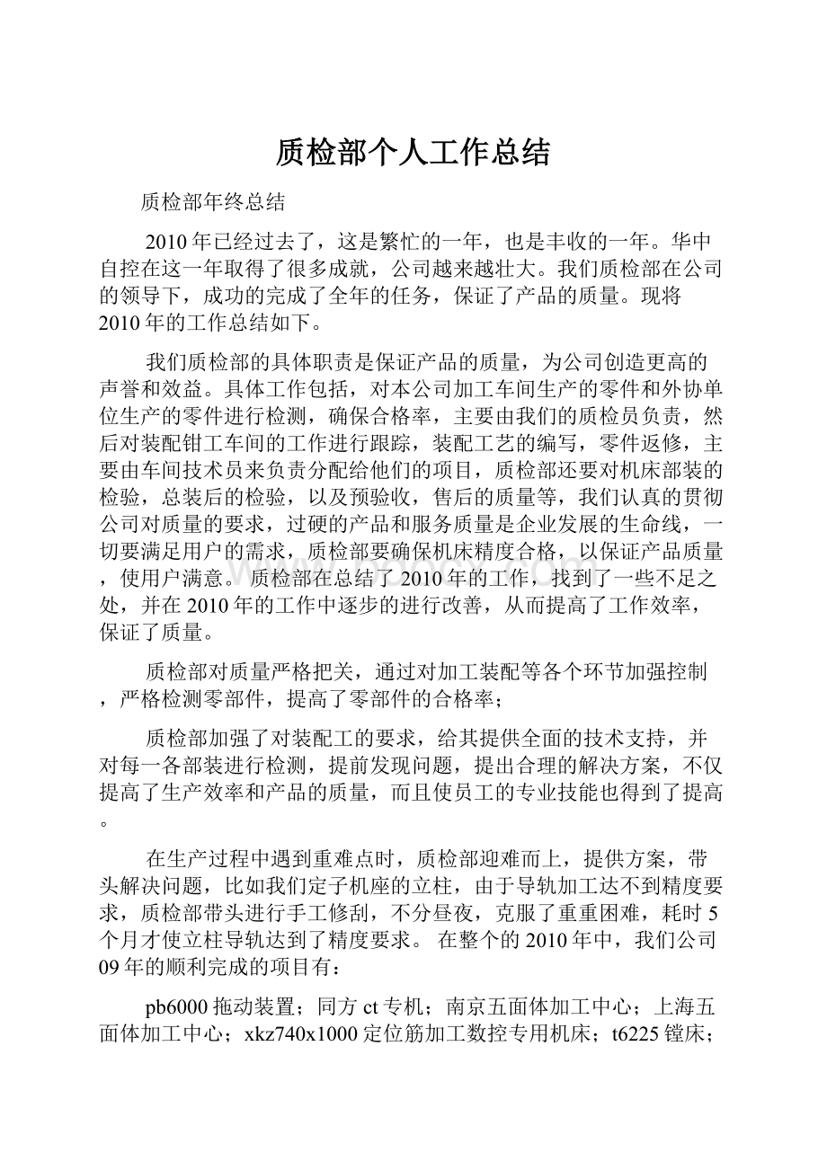 质检部个人工作总结.docx