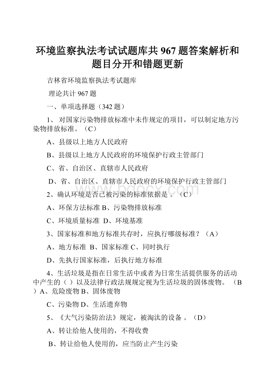 环境监察执法考试试题库共967题答案解析和题目分开和错题更新.docx