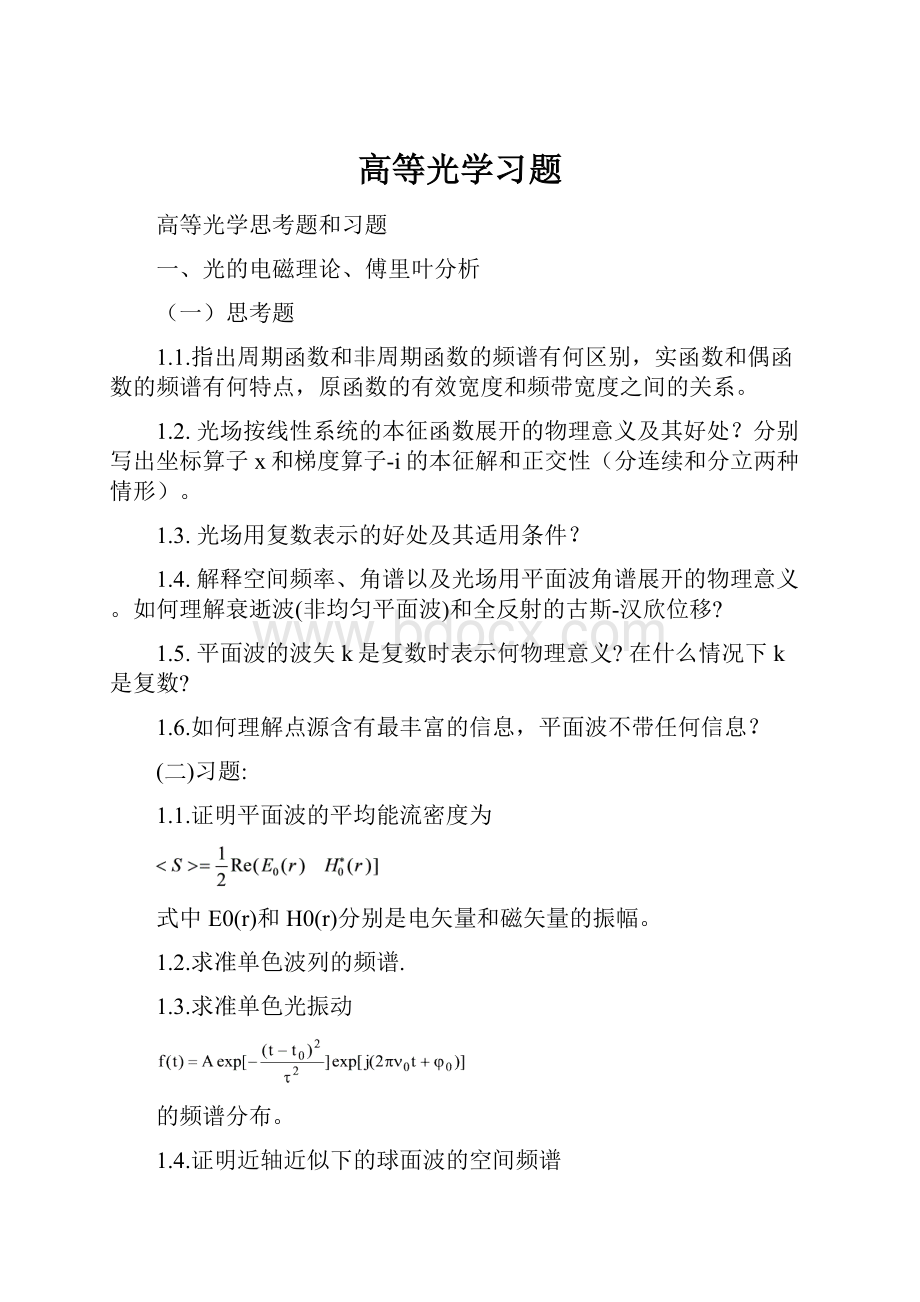 高等光学习题.docx