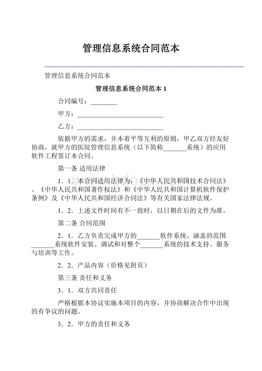 管理信息系统合同范本.docx