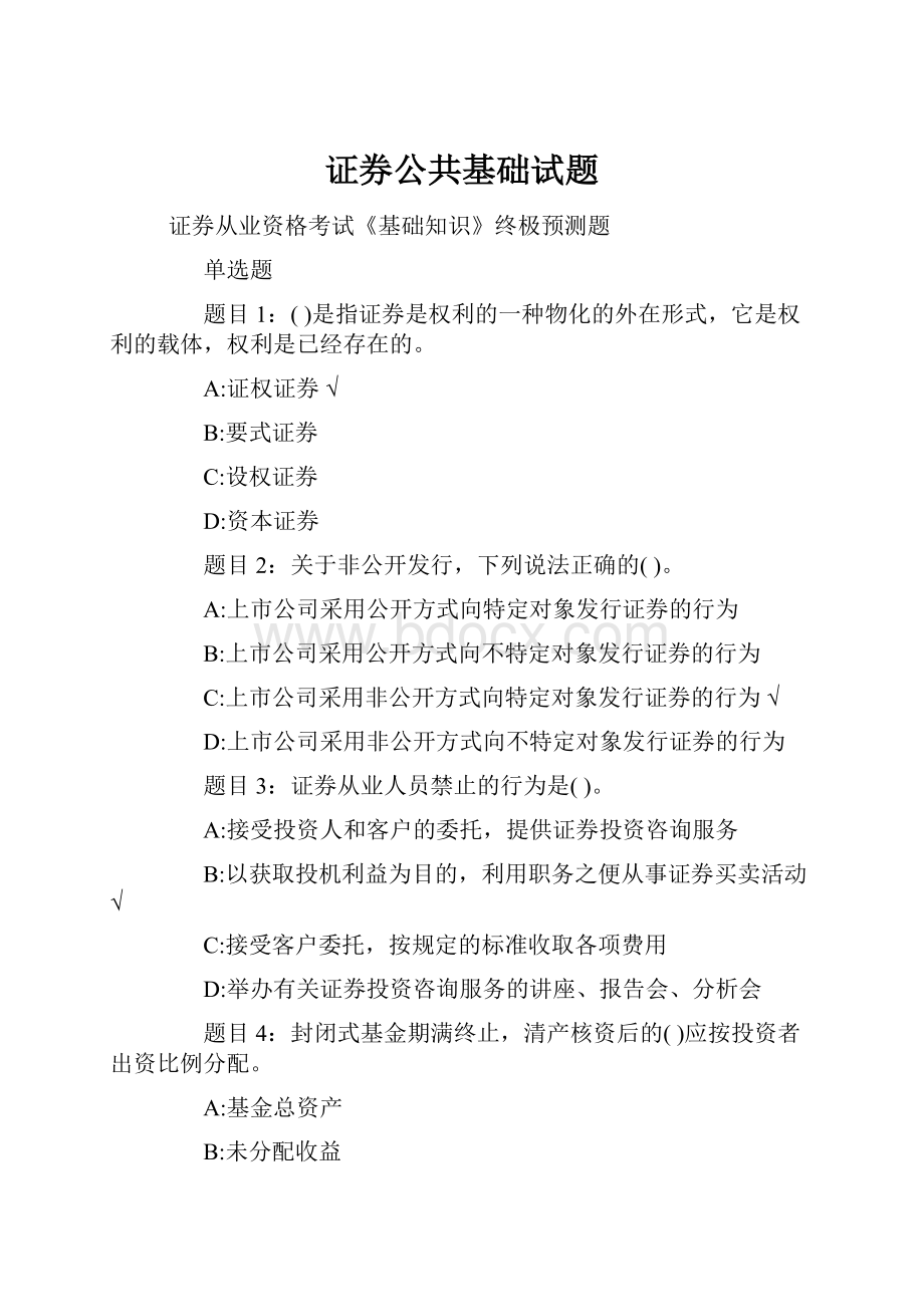 证券公共基础试题.docx