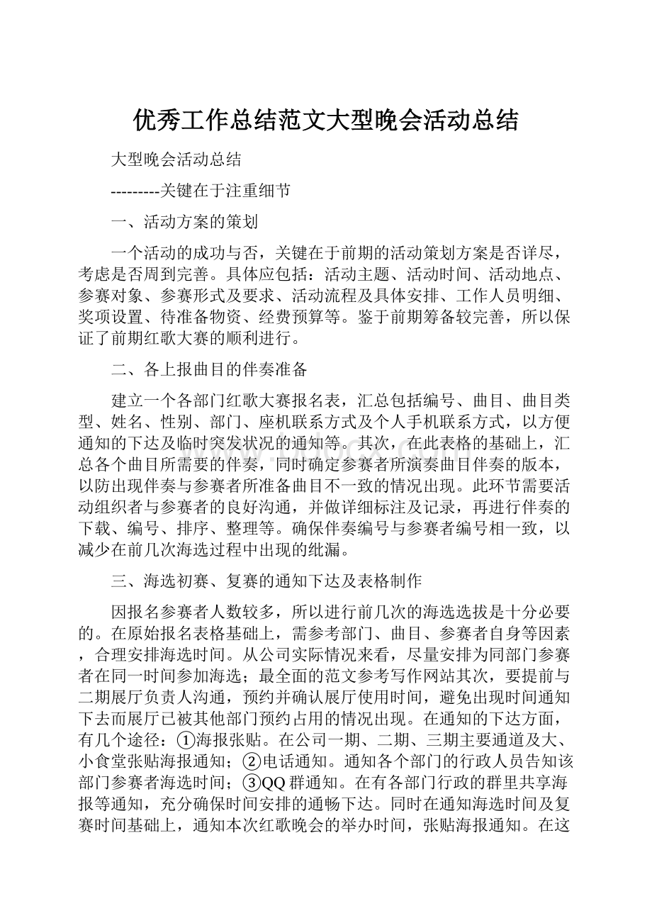 优秀工作总结范文大型晚会活动总结.docx