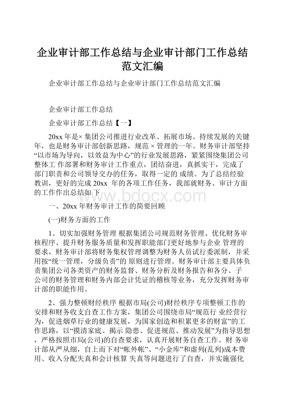 企业审计部工作总结与企业审计部门工作总结范文汇编.docx