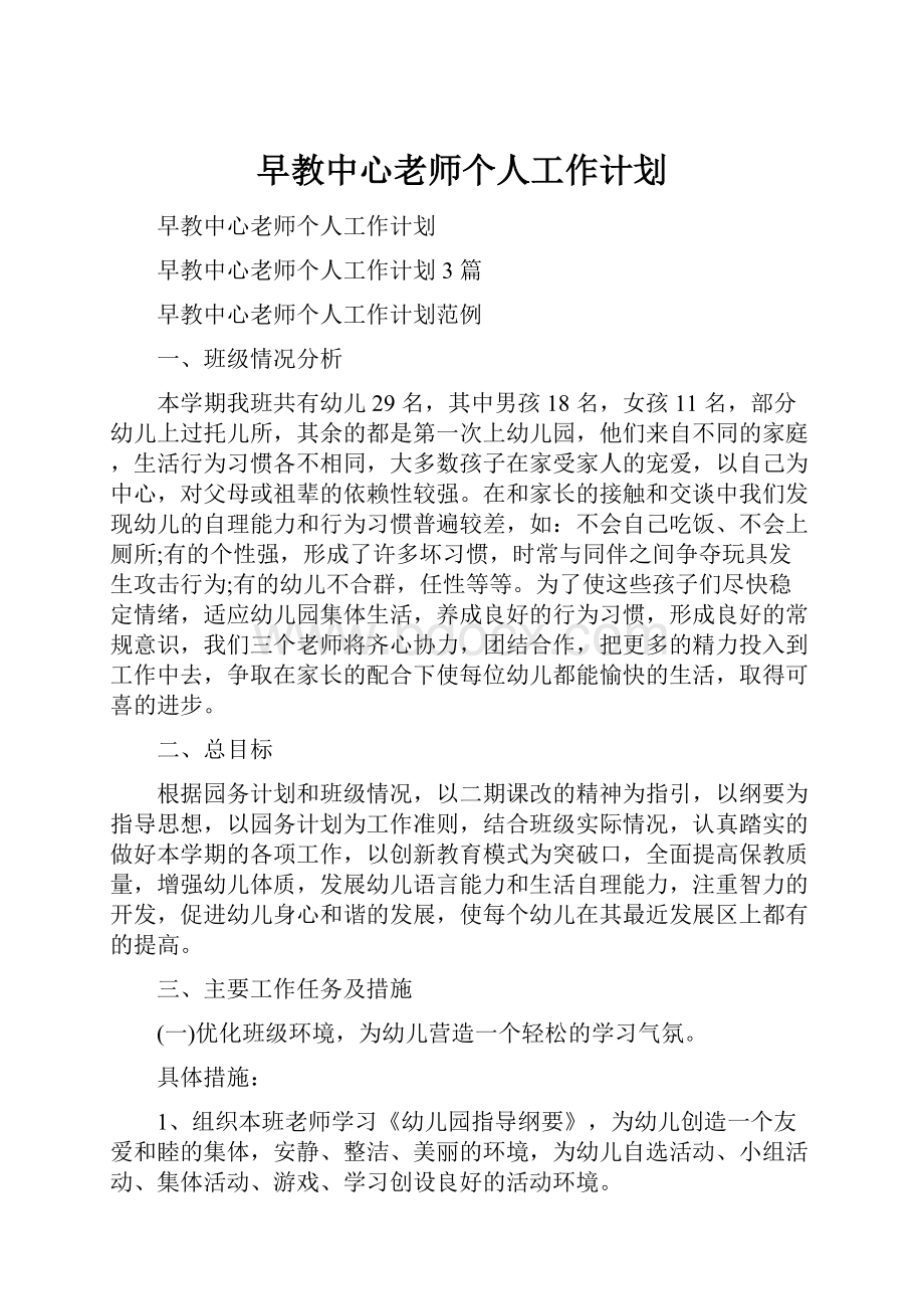 早教中心老师个人工作计划.docx_第1页