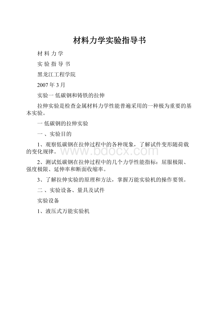 材料力学实验指导书.docx