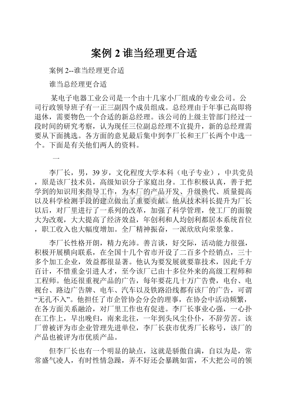 案例2谁当经理更合适.docx